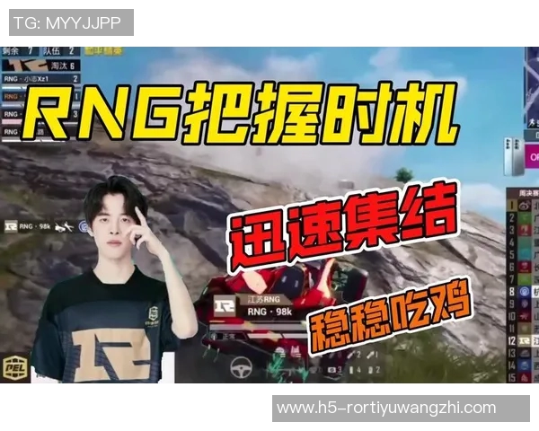 世界杯新闻和平精英评论:RNG在比赛中的整体表现与战术压制分析