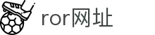ror网址·全球赢家信心之选